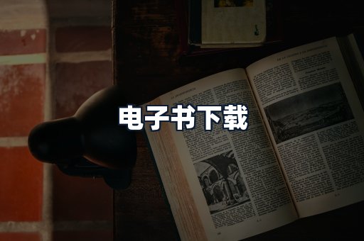 电子书下载