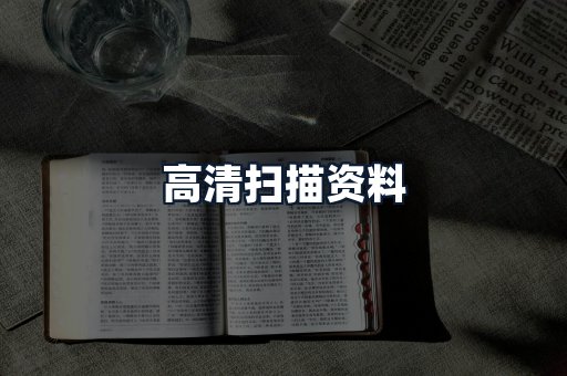 高清扫描资料