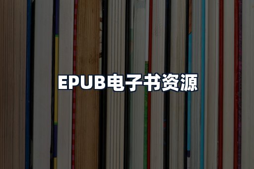 EPUB电子书资源